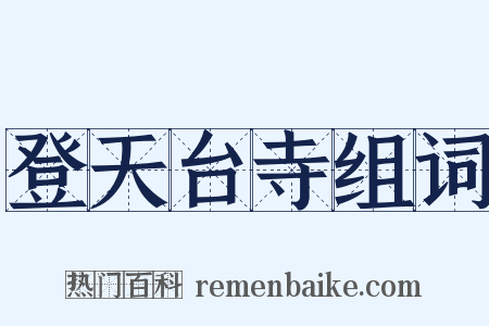 登天台寺组词是什么意思的图片